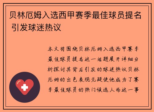 贝林厄姆入选西甲赛季最佳球员提名 引发球迷热议 贝林厄姆入选西甲赛季最佳球员提名 引发球迷热议