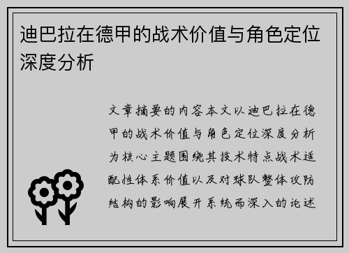 迪巴拉在德甲的战术价值与角色定位深度分析 迪巴拉在德甲的战术价值与角色定位深度分析