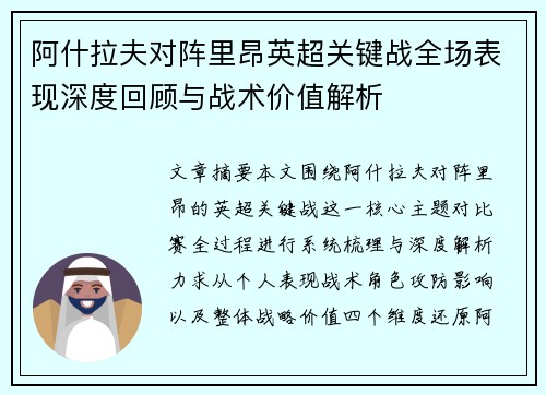 阿什拉夫对阵里昂英超关键战全场表现深度回顾与战术价值解析 阿什拉夫对阵里昂英超关键战全场表现深度回顾与战术价值解析